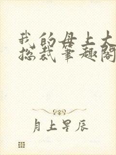 我的母上大人是总裁笔趣阁在线阅读