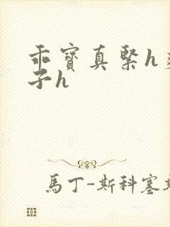 乖宝真紧h爽老子h