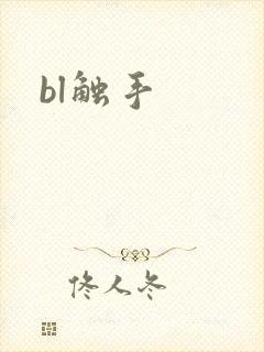 bl触手