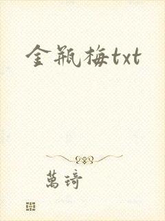 金瓶梅txt
