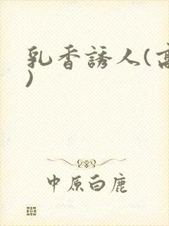 乳香诱人(高h)封面