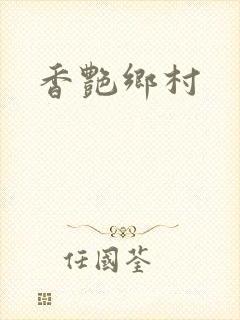 香艳乡村封面