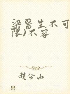 梁医生不可以(限)不容