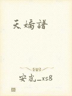 天娇谱