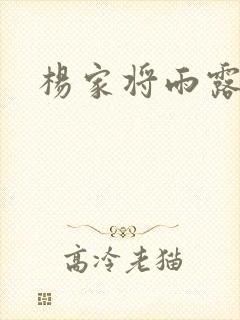 杨家将雨露均沾