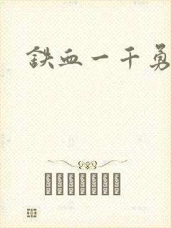 铁血一千勇士