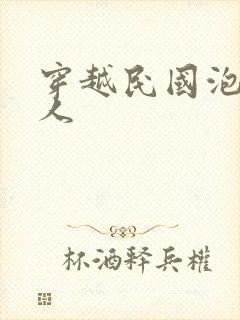 穿越民国泡尽美人