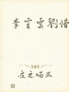 李霄云刘惜君