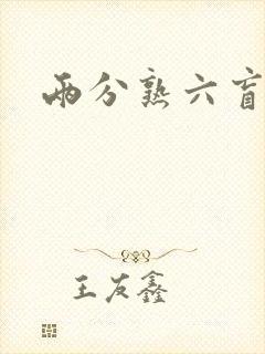两分熟六盲星封面