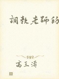 调教老师的小说