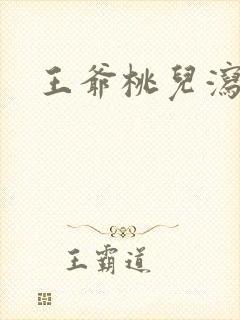王爷桃儿泻了