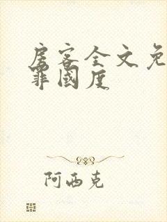 房客全文免费无罪国度
