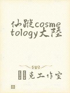 仙踪cosmetology大陆