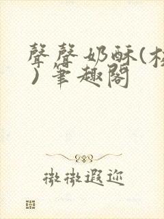 声声奶酥(校园 ) 笔趣阁
