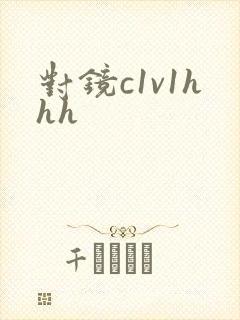 对镜c1v1hhh