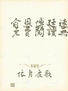俞恩傅廷远全文免费阅读无弹窗封面