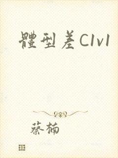 体型差C1v1