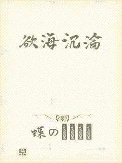 欲海沉沦封面
