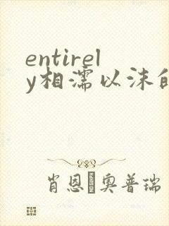 entirely相濡以沫的夜晚