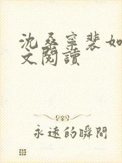 沈桑宁裴如衍全文阅读封面