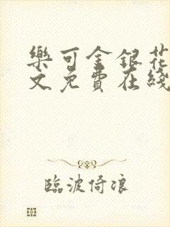 乐可金银花露全文免费在线阅读