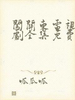 闯关东电视连续剧全集免费观看封面