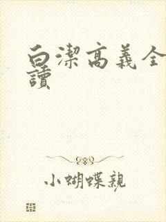 白洁高义全文阅读
