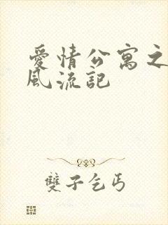 爱情公寓之子乔风流记