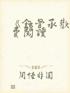 《蚀骨承欢》免费阅读