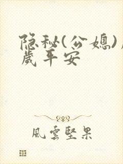 隐秘(公媳)岁岁平安