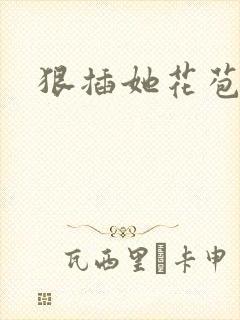 狠插她花苞爽h