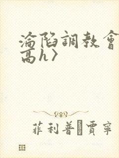 沦陷调教会所〈高h〉封面