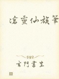 沧灵仙族笔趣阁封面