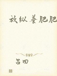 放纵养肥肥