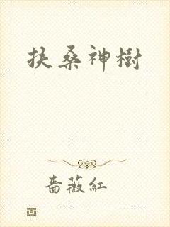 扶桑神树封面