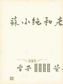 苏小纯和老苏