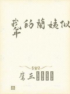 我的兰姨似水流年