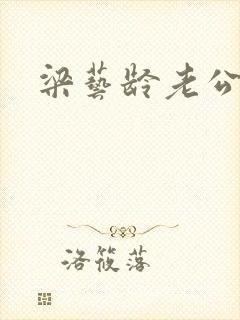 梁艺龄老公