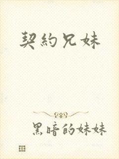 契约兄妹封面