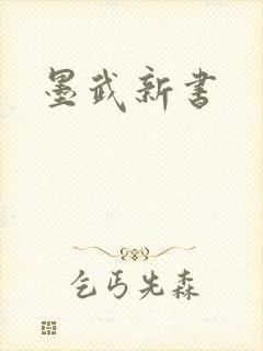 墨武新书