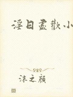 淫日尽欢小说