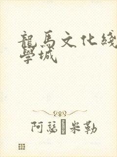 龙马文化线上文学城