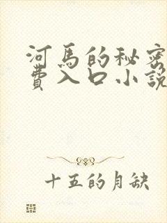 河马的秘密河免费入口小说
