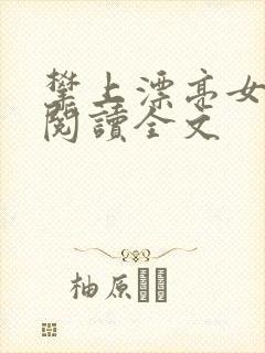 攀上漂亮女领导阅读全文封面