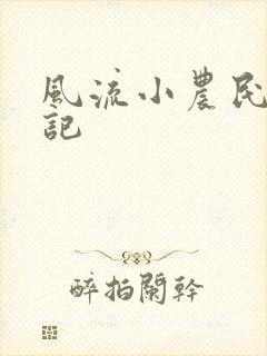 风流小农民艳遇记