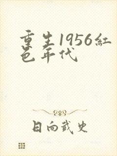 重生1956红色年代