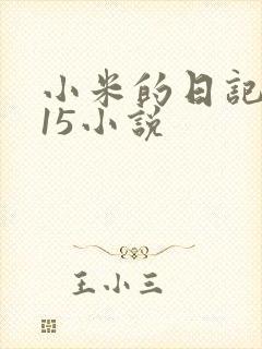 小米的日记1一15小说