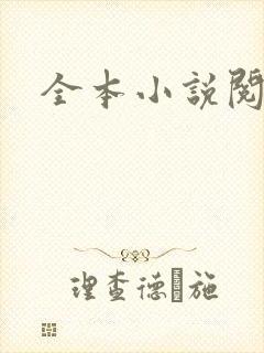 全本小说阅读网