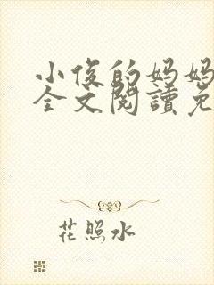 小俊的妈妈小说全文阅读免费阅读封面