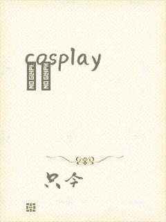 cosplayС˵